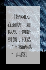 好网民·在潍坊｜夏俊磊：创新引领，打造“幸福码头”典范